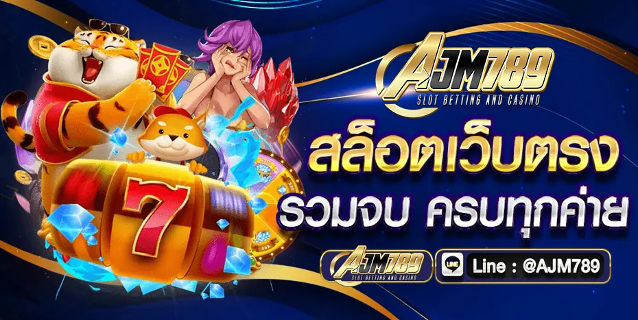 AJM789 สล็อตเว็บตรง ค่ายใหญ่ ระบบออโต้ เต็มรูปแบบ แจกหนัก