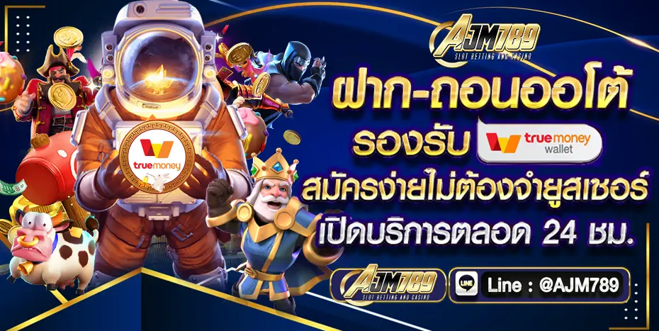 AJM789 สล็อตเว็บตรง ฝากถอนออโต้ รองรับสล็อตวอเลท