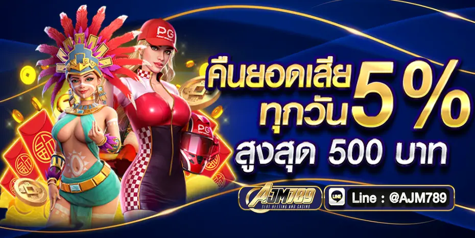 AJM789 สล็อตเว็บตรง คืนยอดเสียสูงที่สุด