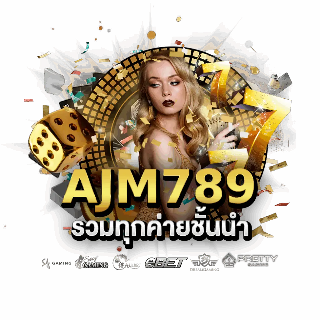 AJM789 สล็อตเว็บตรง แตกง่าย แจกหนัก จริงหรือไม่