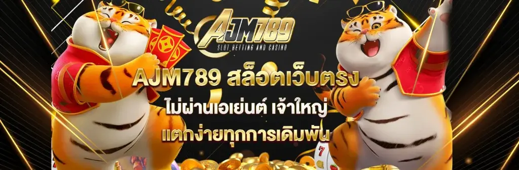 รวมเกมสล็อตเว็บตรง แจกหนัก จากค่ายดังใน AJM789